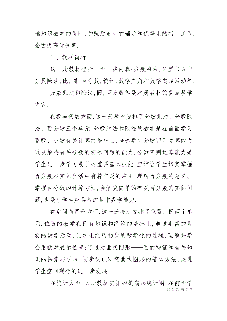 2022-2023年小学六年级上册数学教学计划.doc_第2页