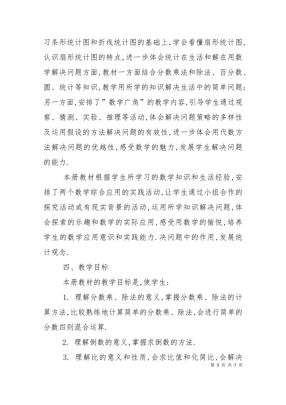 2022-2023年小学六年级上册数学教学计划.doc_第3页
