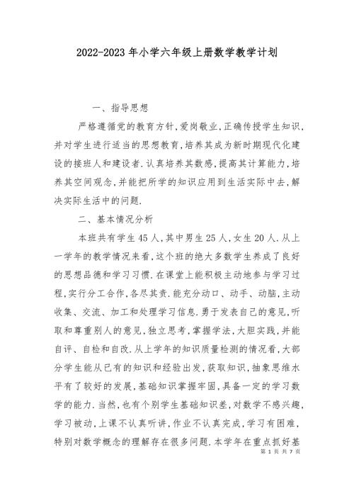 2022-2023年小学六年级上册数学教学计划.doc