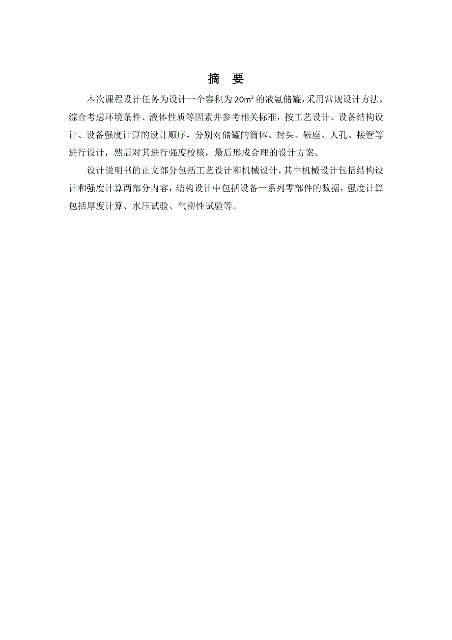 20立方米液氨储罐设计.doc_第2页