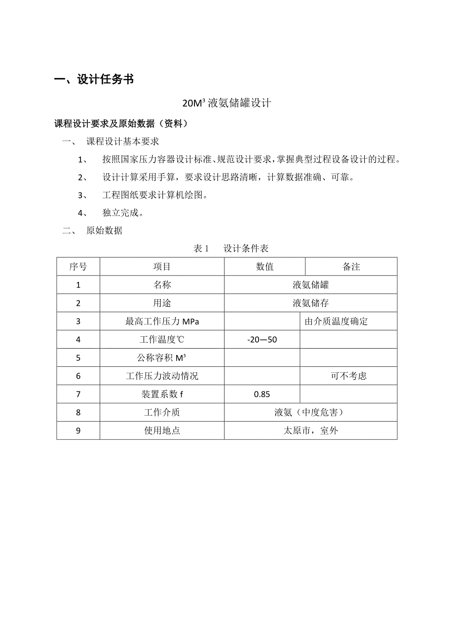 20立方米液氨储罐设计.doc_第3页