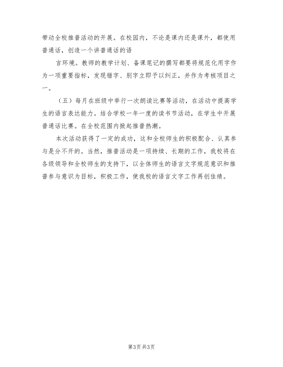 2021年学校普通话培训工作总结.doc_第3页