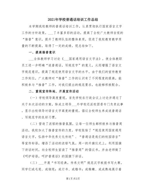 2021年学校普通话培训工作总结.doc