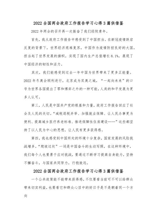 2022全国两会政府工作报告学习心得3篇供借鉴.docx