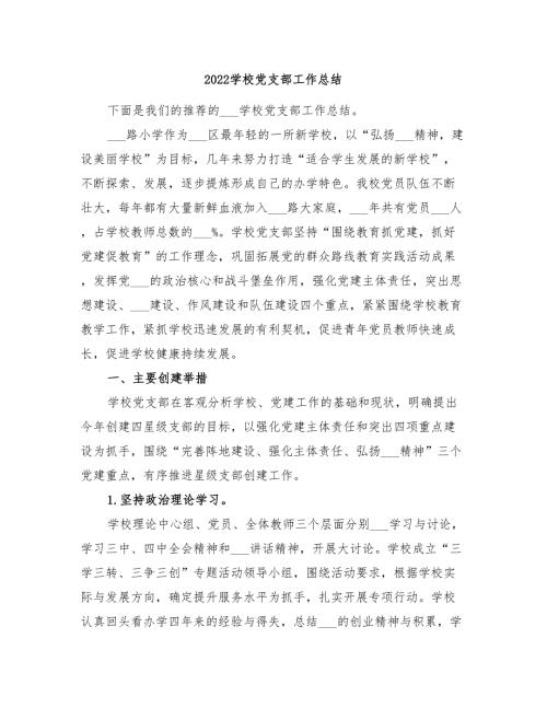 2022学校党支部工作总结.doc