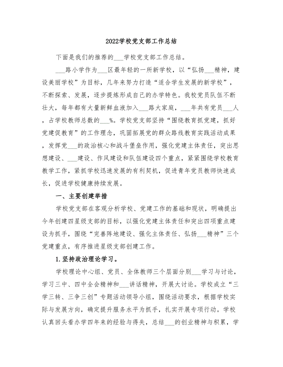 2022学校党支部工作总结.doc_第1页