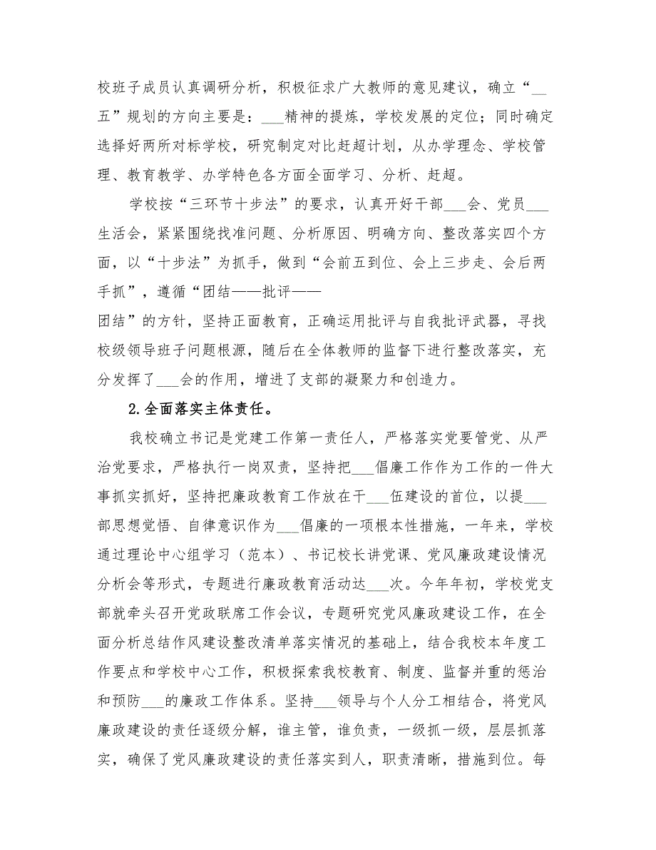 2022学校党支部工作总结.doc_第2页