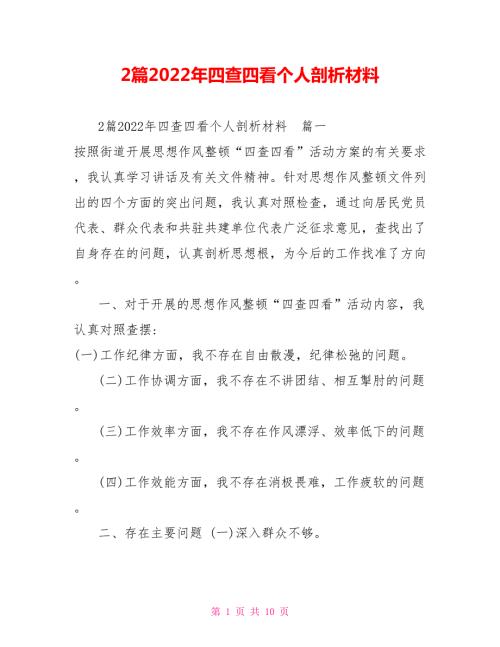 2篇2022年四查四看个人剖析材料.doc