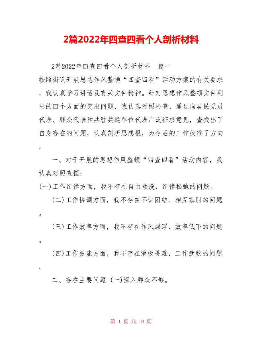 2篇2022年四查四看个人剖析材料.doc_第1页