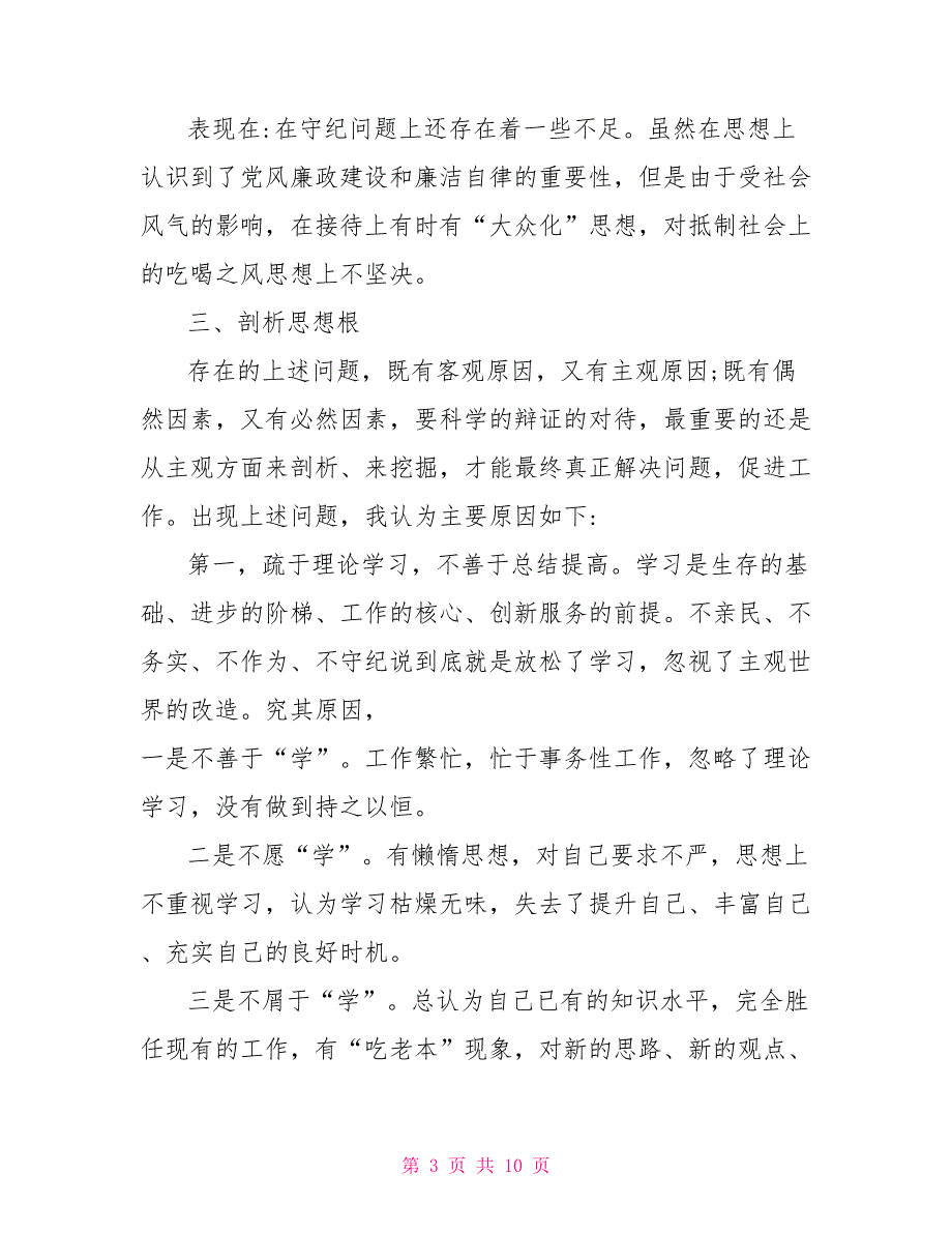 2篇2022年四查四看个人剖析材料.doc_第3页