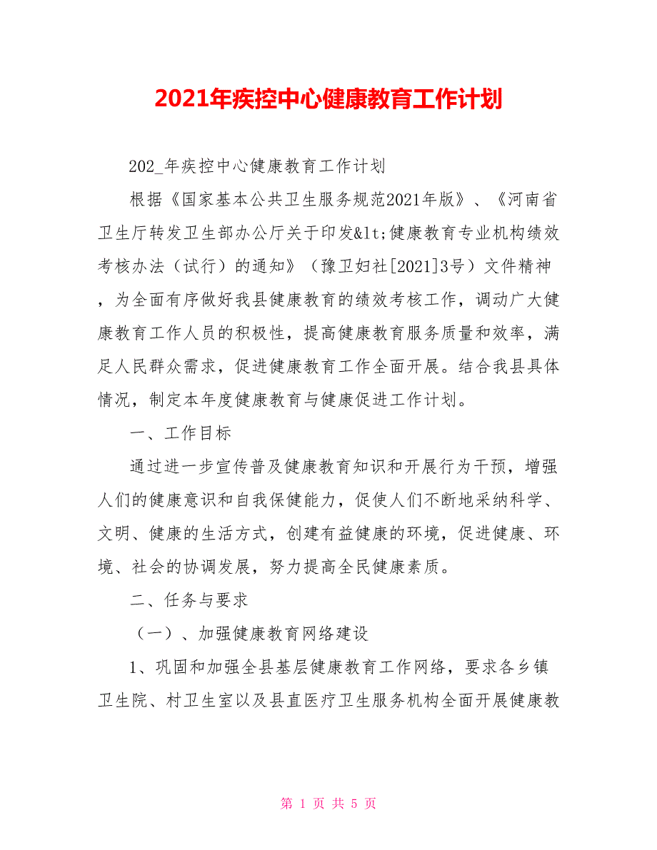 2021年疾控中心健康教育工作计划.doc_第1页