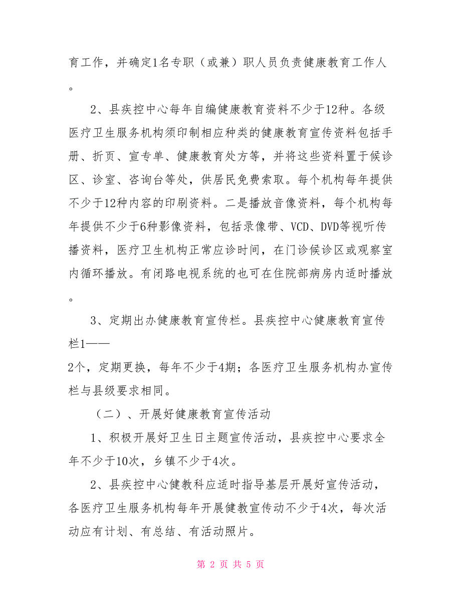 2021年疾控中心健康教育工作计划.doc_第2页