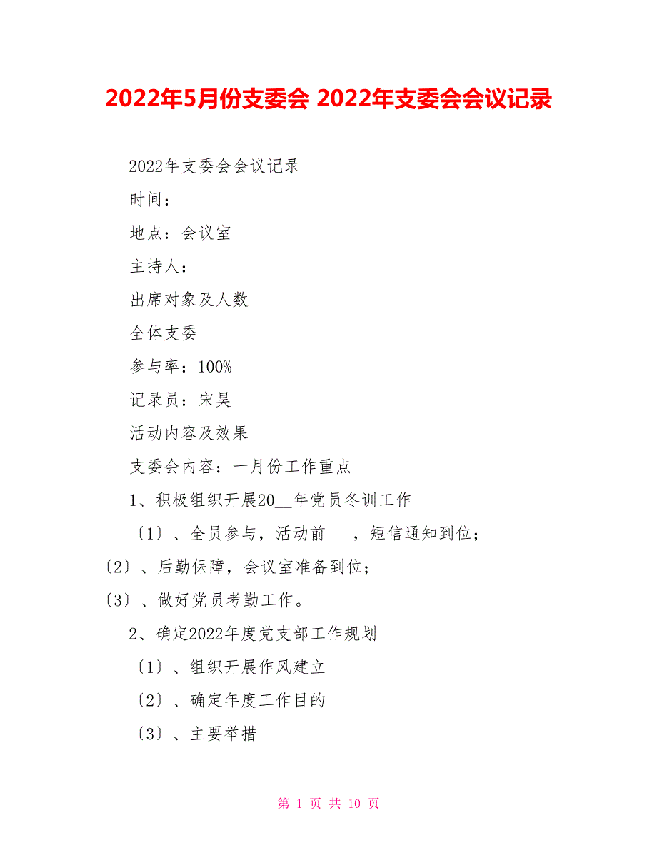 2022年5月份支委会2022年支委会会议记录.doc_第1页
