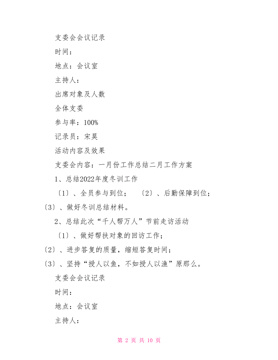 2022年5月份支委会2022年支委会会议记录.doc_第2页