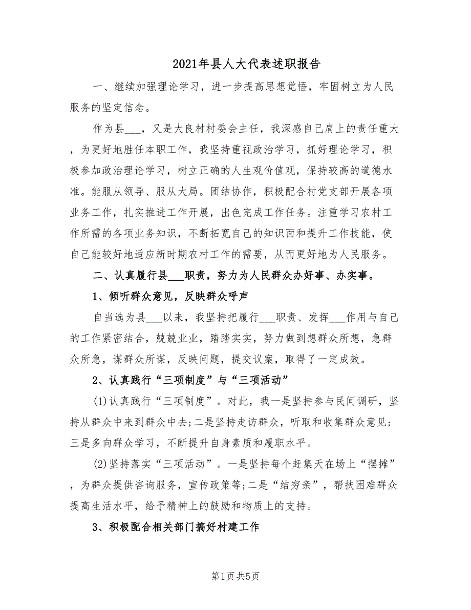 2021年县人大代表述职报告.doc_第1页