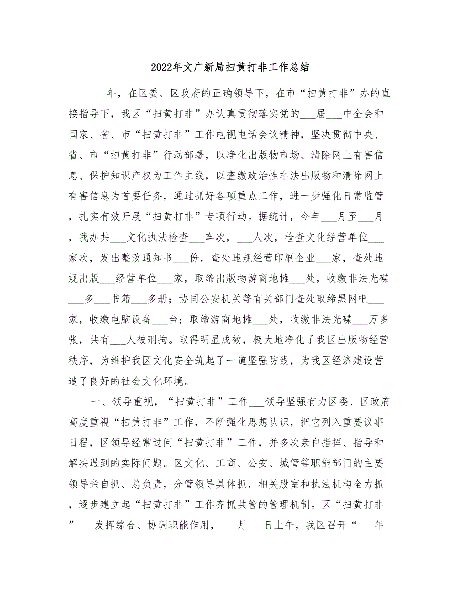 2022年文广新局扫黄打非工作总结.doc_第1页