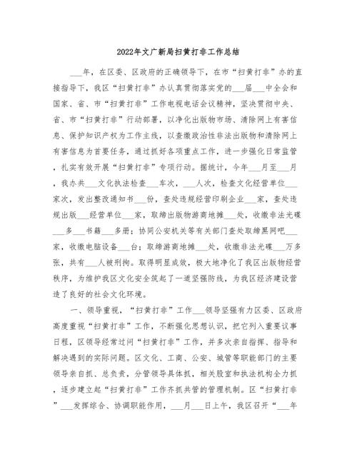 2022年文广新局扫黄打非工作总结.doc