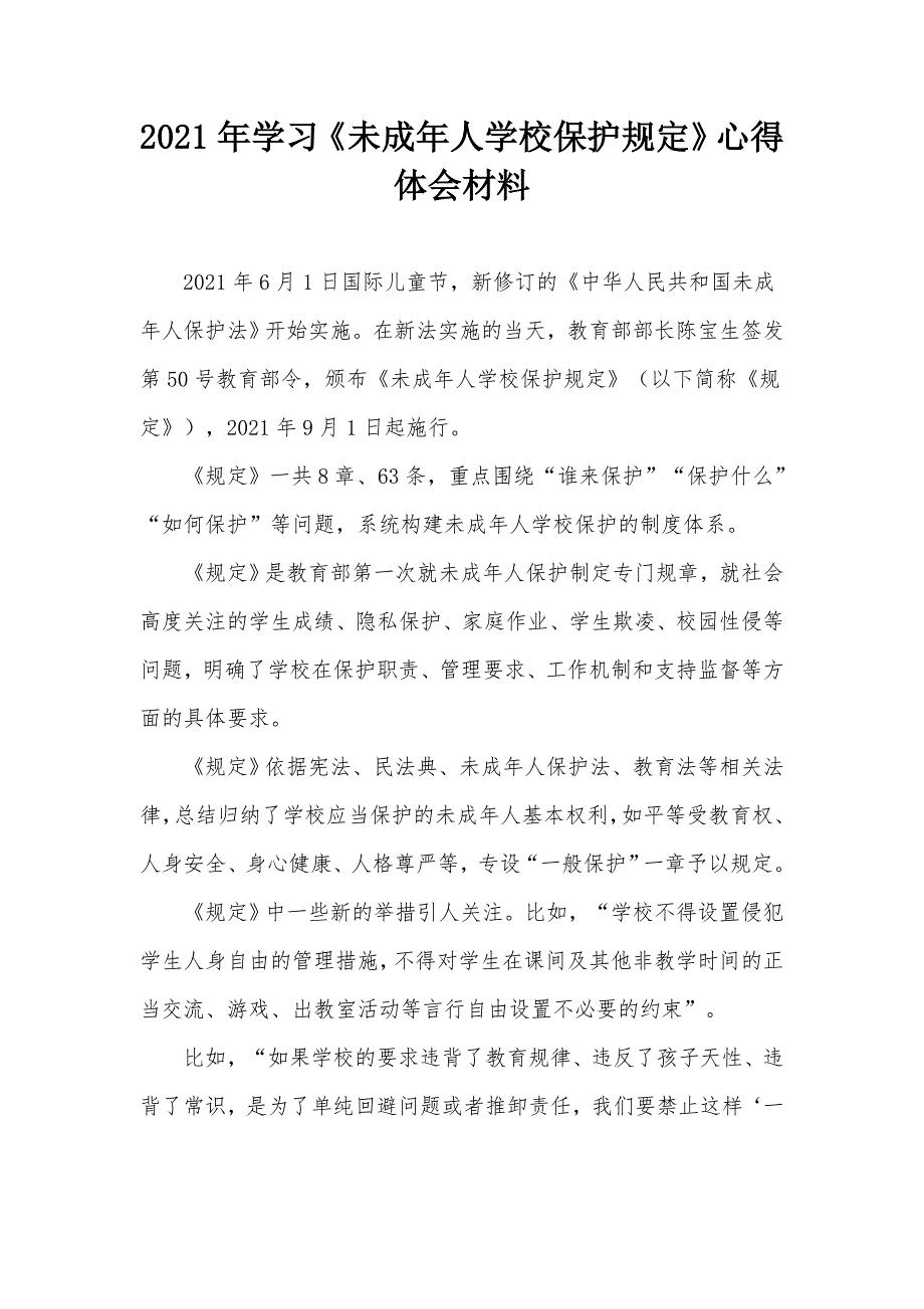 2021年学习未成年人学校保护规定心得体会材料.docx_第1页