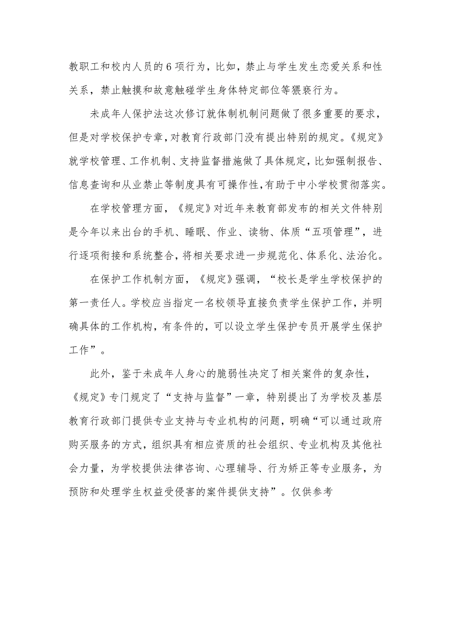 2021年学习未成年人学校保护规定心得体会材料.docx_第3页