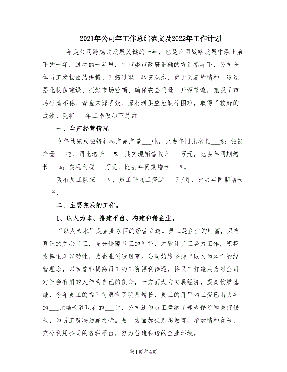 2021年公司年工作总结范文及2022年工作计划.doc_第1页