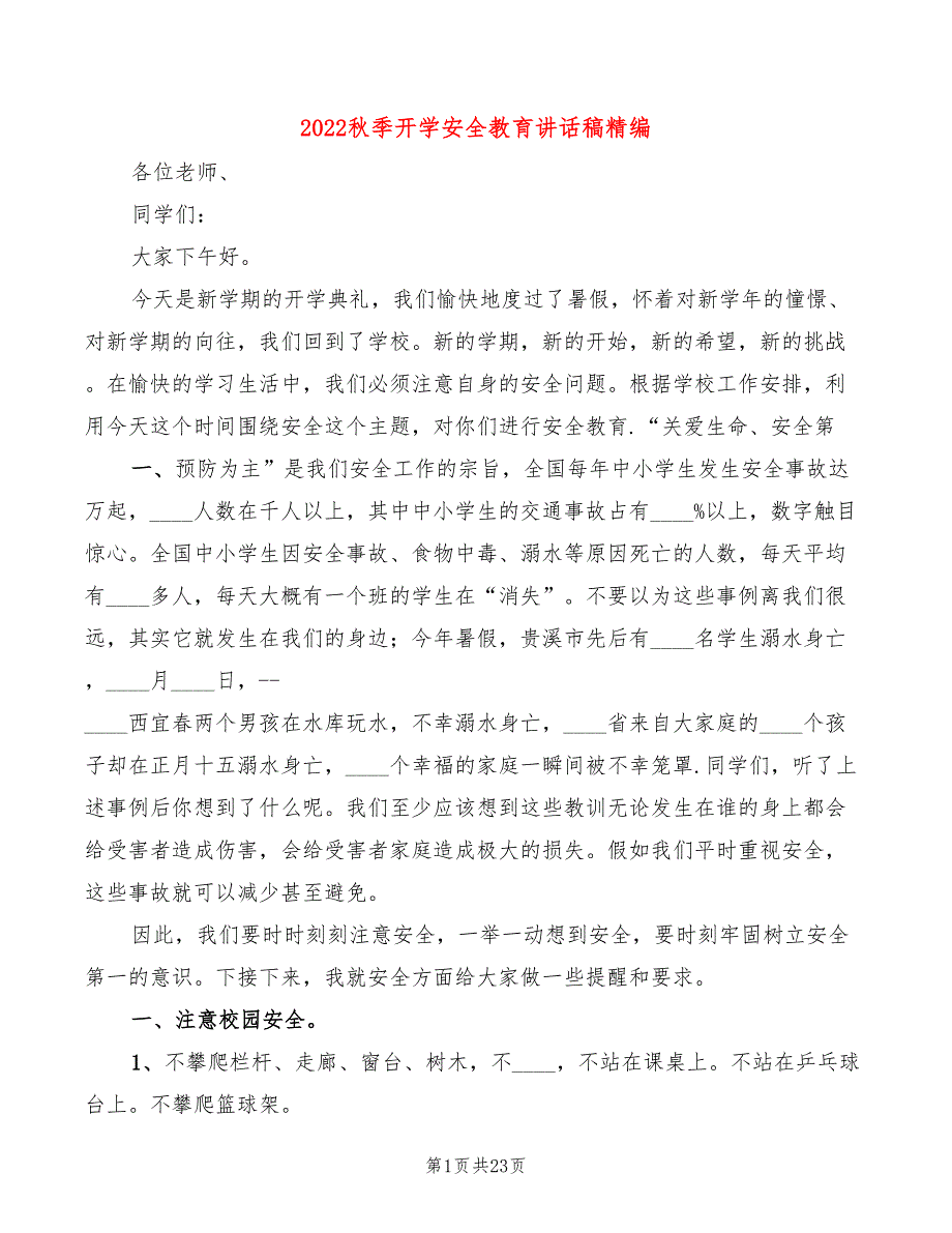 2022秋季开学安全教育讲话稿精编3篇.doc_第1页