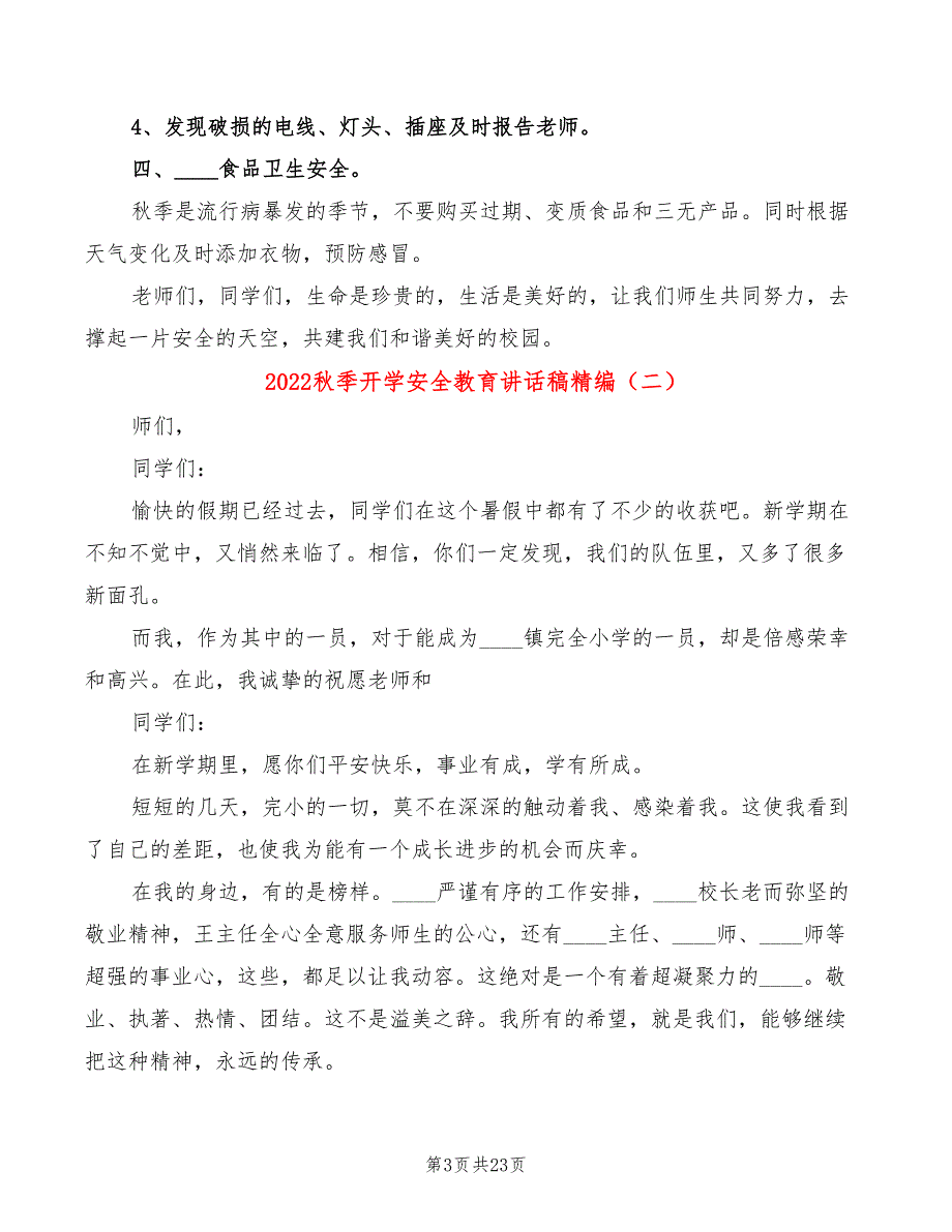 2022秋季开学安全教育讲话稿精编3篇.doc_第3页