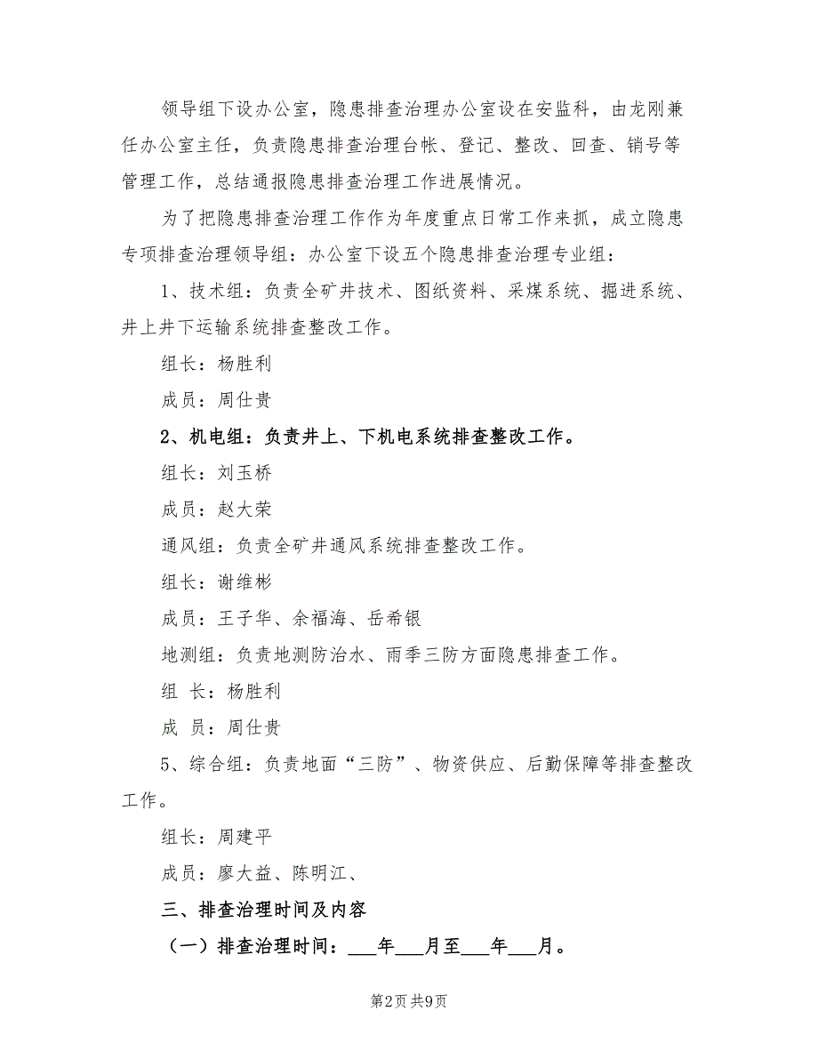 2021年煤矿安全生产隐患排查治理方案.doc_第2页