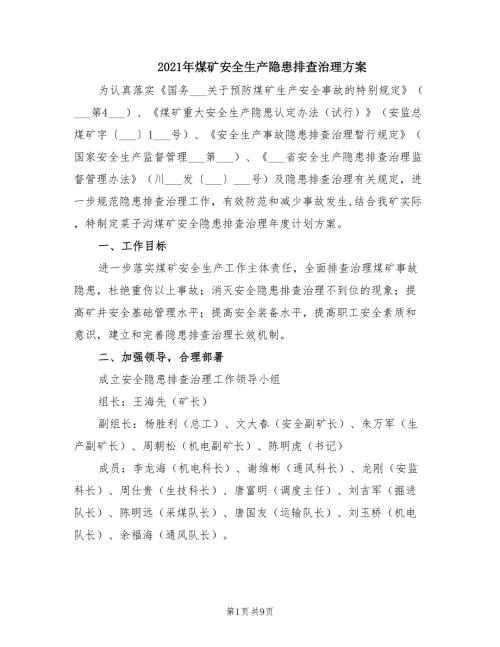 2021年煤矿安全生产隐患排查治理方案.doc