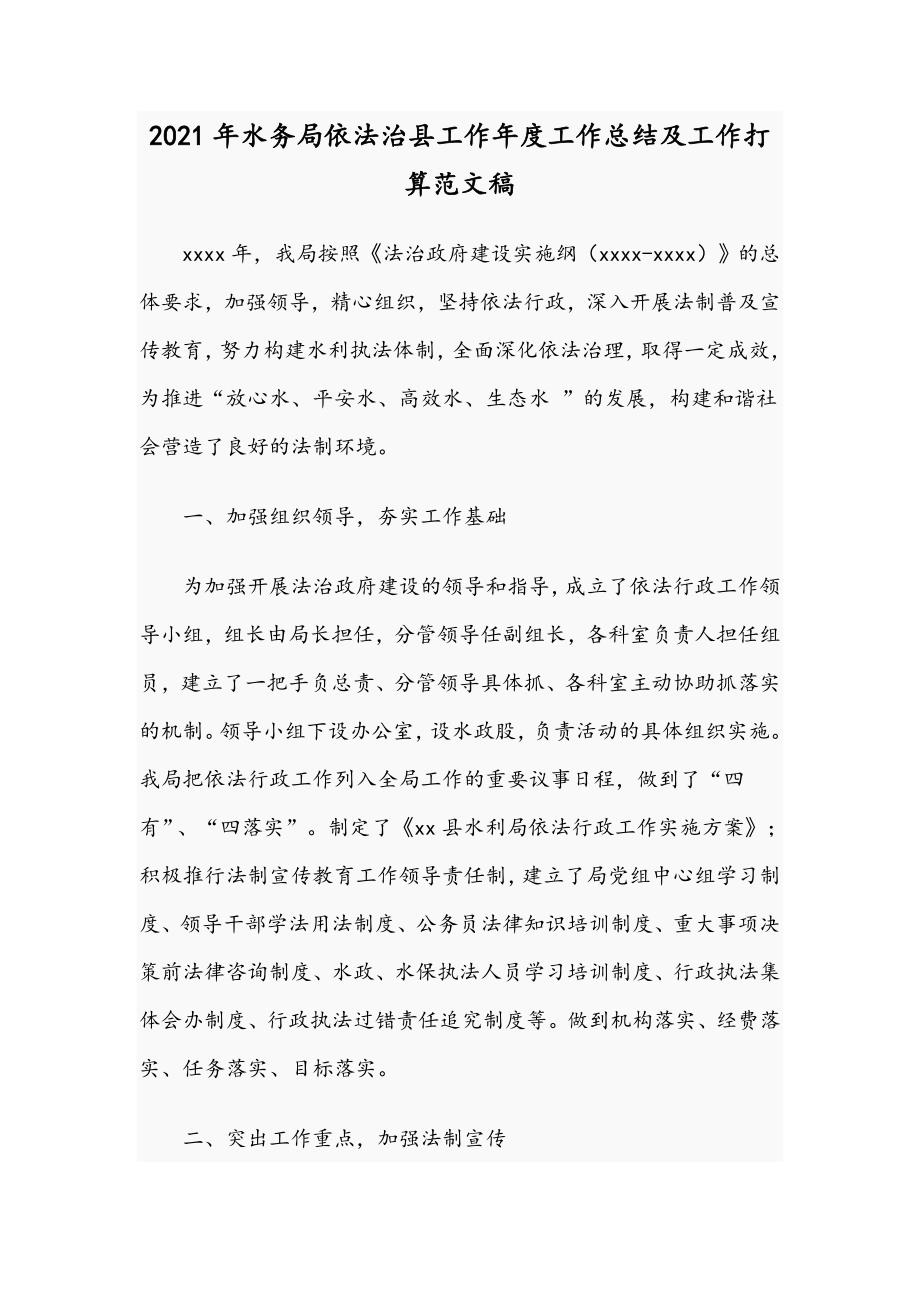 2021年水务局依法治县工作年度工作总结及工作打算范文稿.docx_第1页