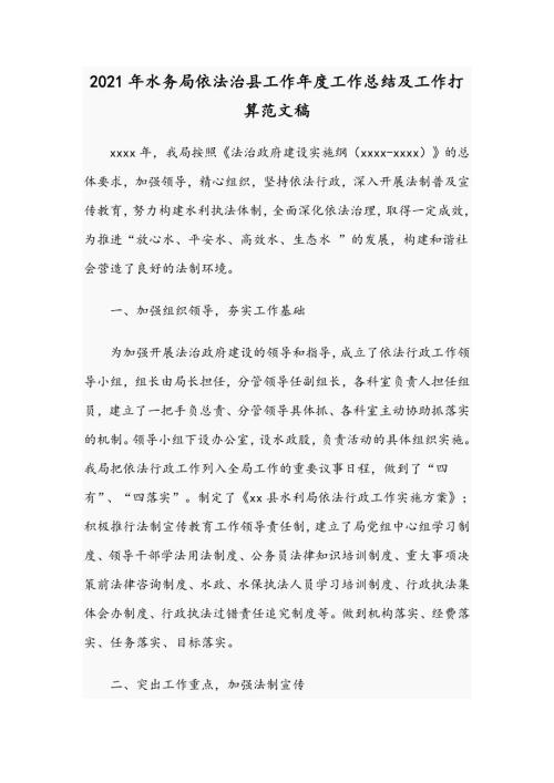 2021年水务局依法治县工作年度工作总结及工作打算范文稿.docx
