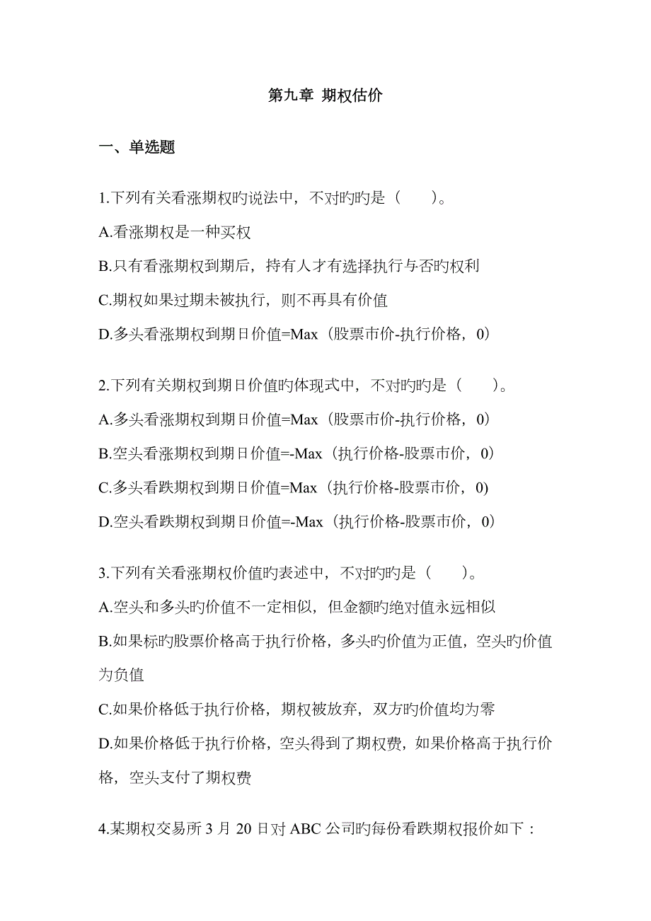 2023年-期权估价-单元测试题目及答案财务成本管理注册会计师考试.doc_第1页
