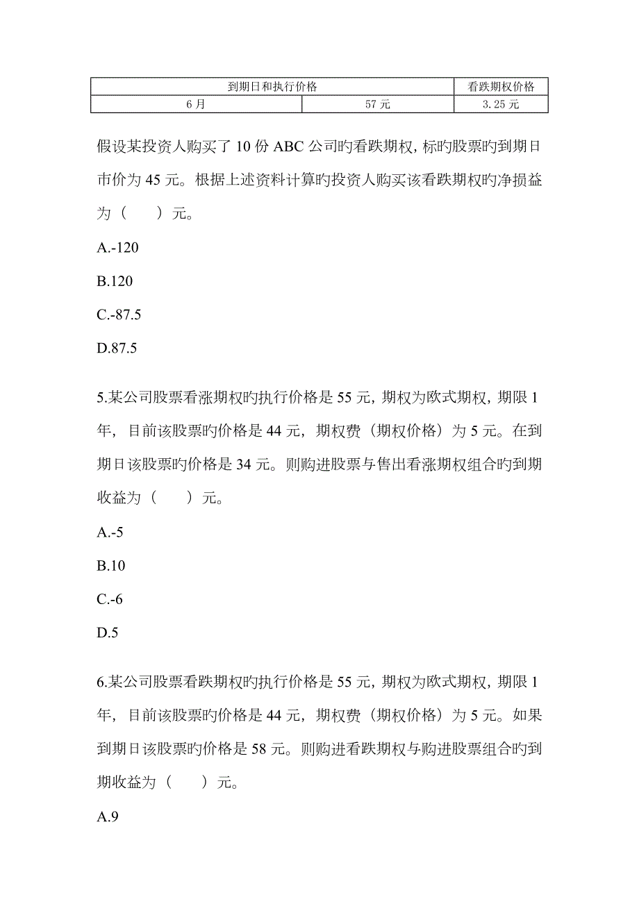 2023年-期权估价-单元测试题目及答案财务成本管理注册会计师考试.doc_第2页