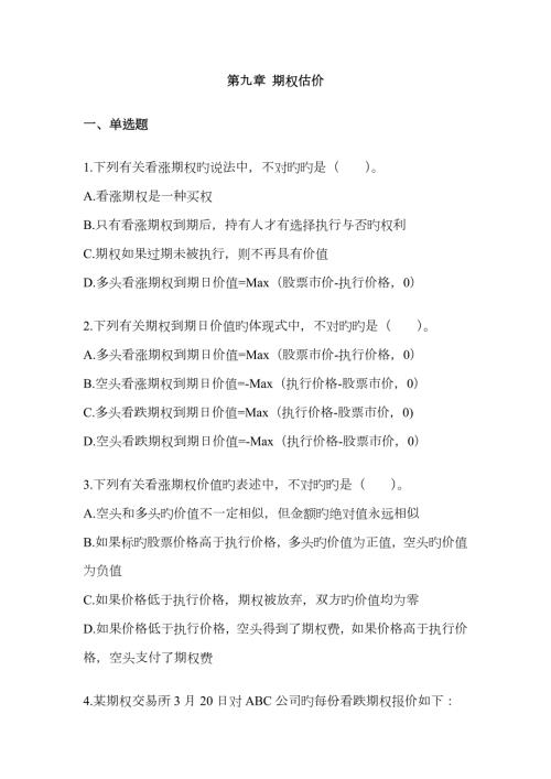 2023年-期权估价-单元测试题目及答案财务成本管理注册会计师考试.doc