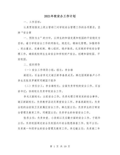 2021年校安办工作计划.doc