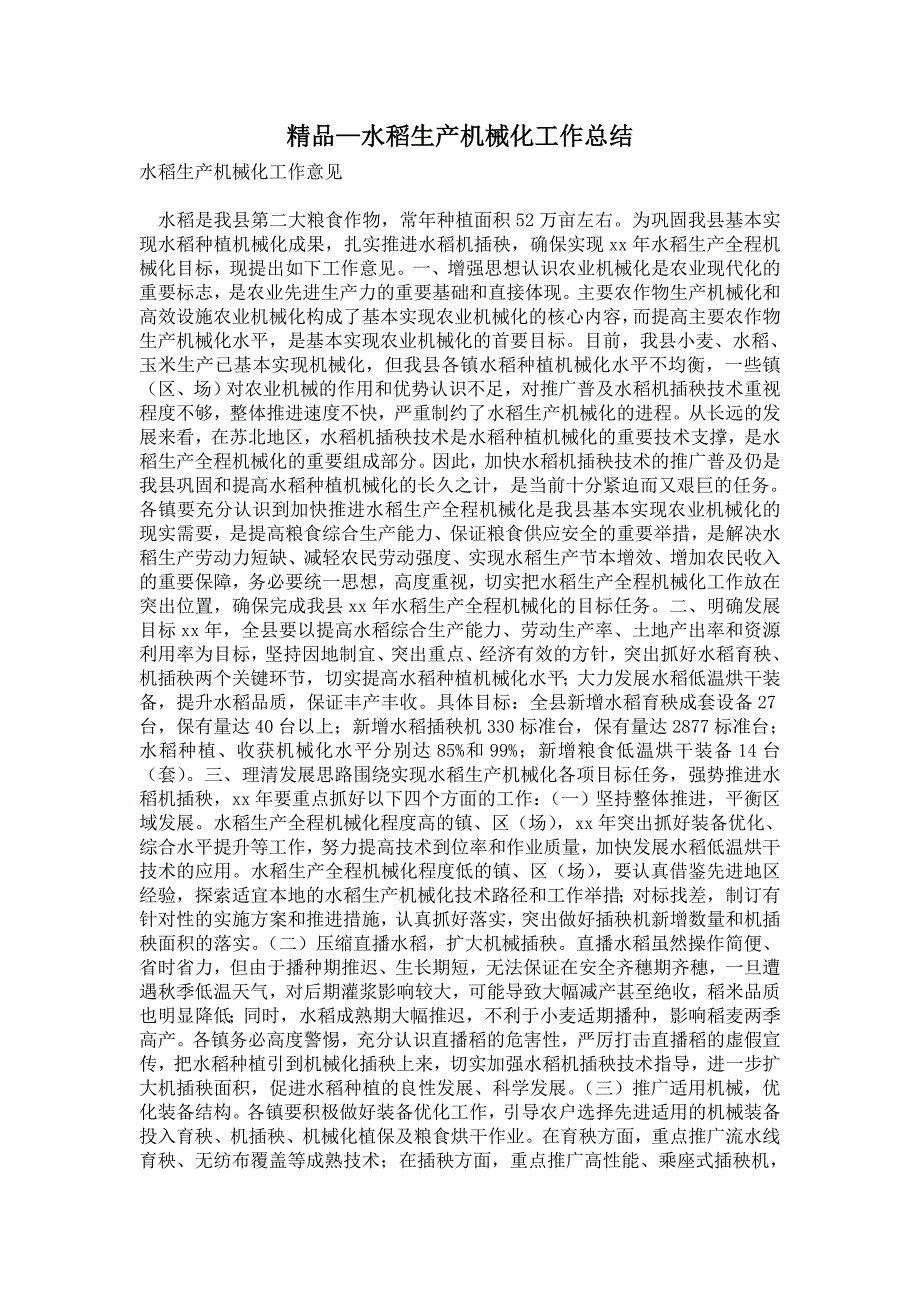 2021年水稻生产机械化工作总结.doc_第1页