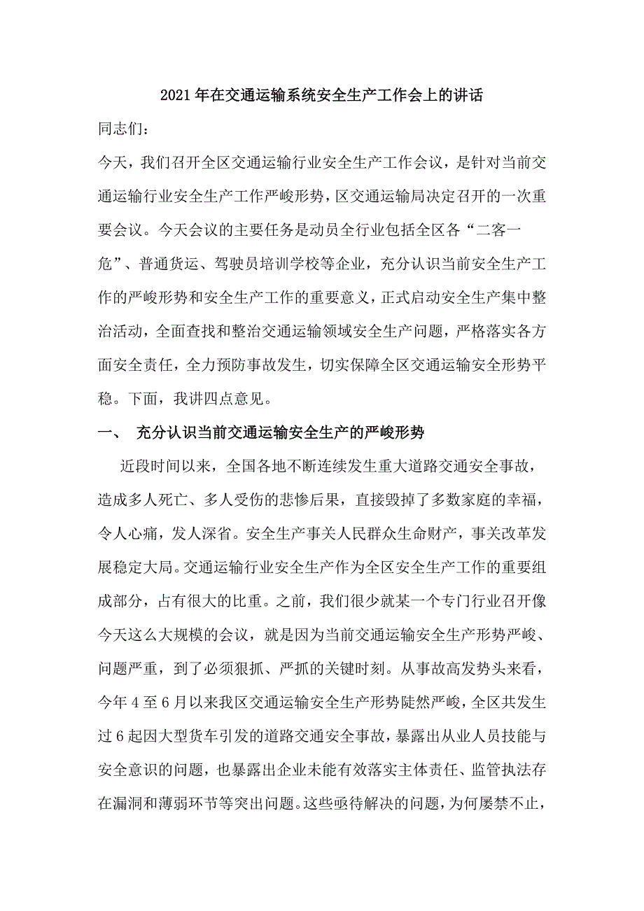 2021年在交通运输系统安全生产工作会上的讲话六页.doc_第1页