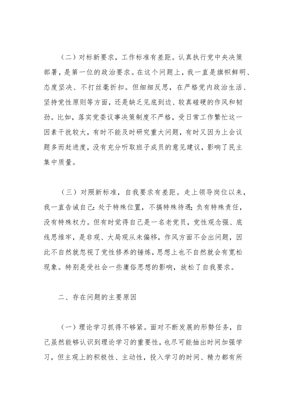 2021年度党委书记组织生活会对照检查材料.docx_第2页