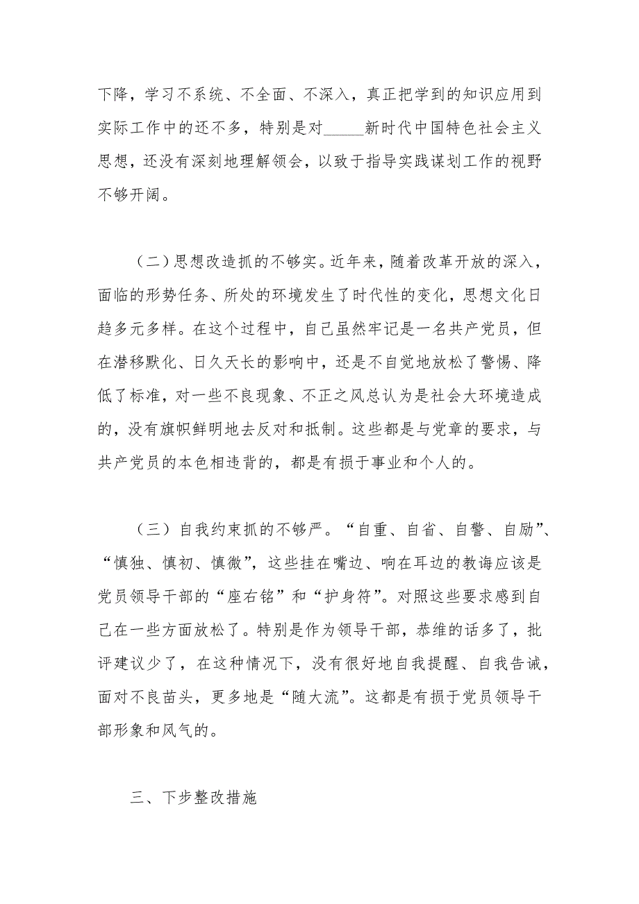 2021年度党委书记组织生活会对照检查材料.docx_第3页