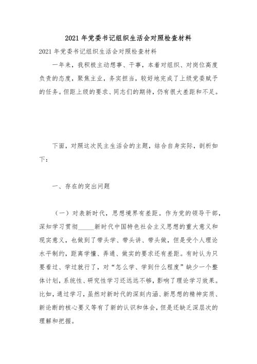 2021年度党委书记组织生活会对照检查材料.docx