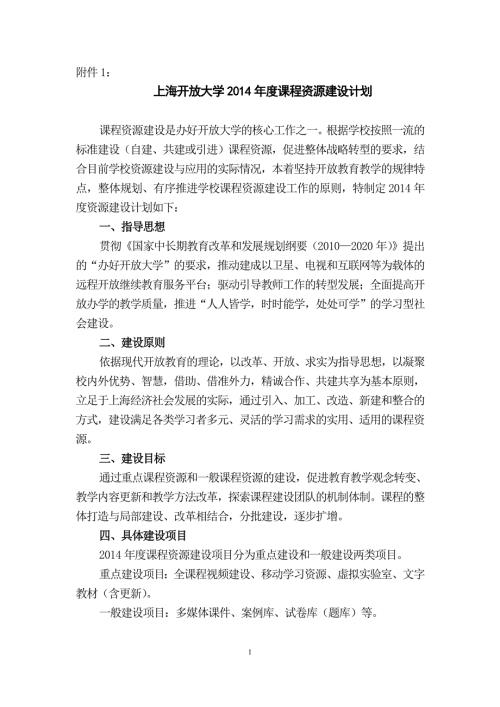上海开放大学课程资源建设计划.doc