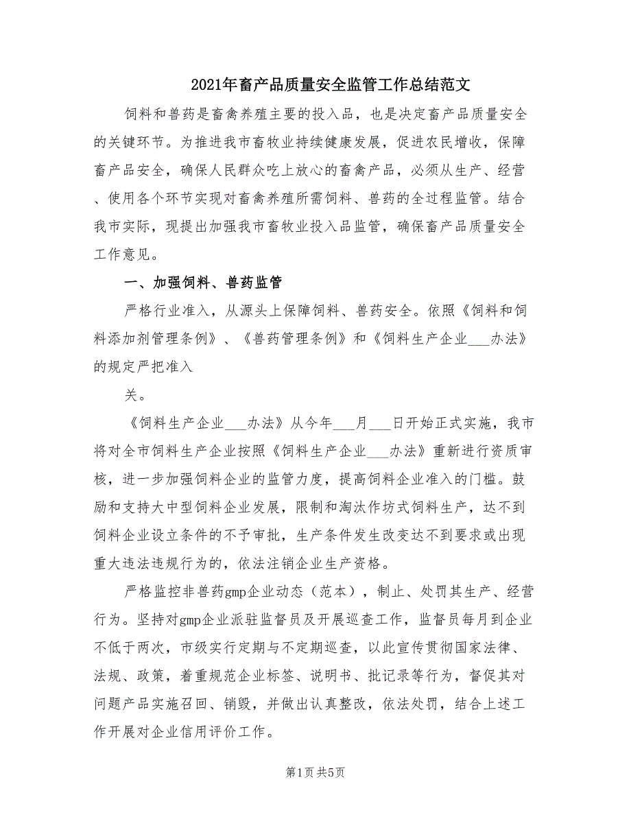 2021年畜产品质量安全监管工作总结范文.doc_第1页