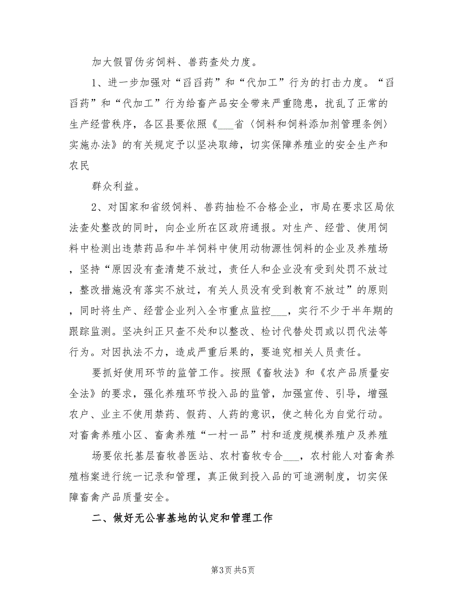 2021年畜产品质量安全监管工作总结范文.doc_第3页