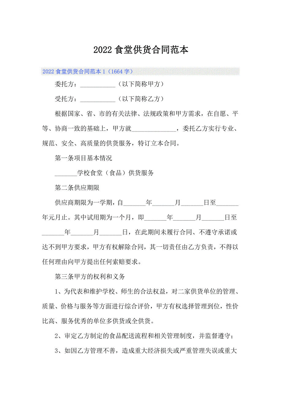 2022食堂供货合同范本.doc_第1页