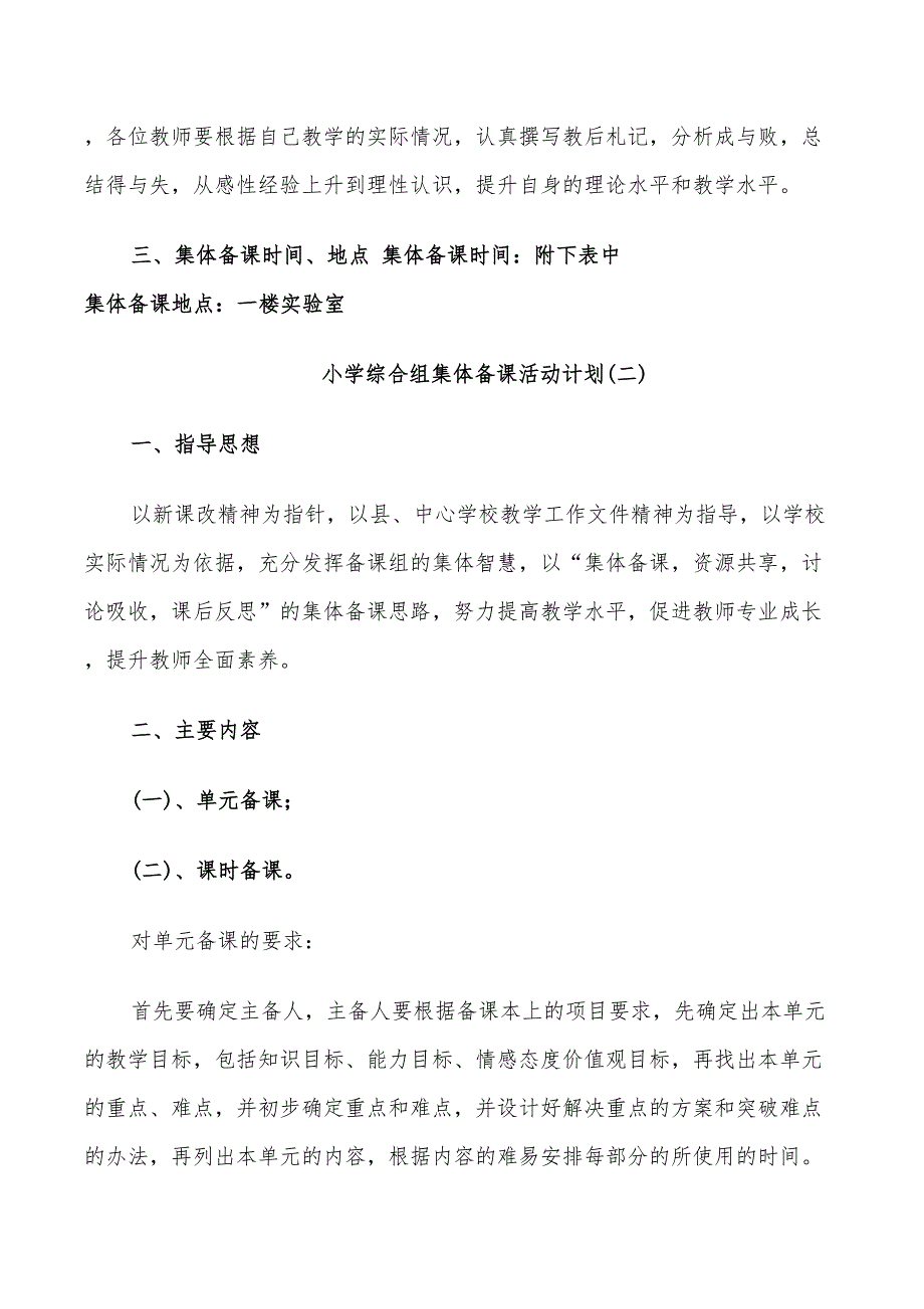 2022小学综合组集体备课活动计划.doc_第2页