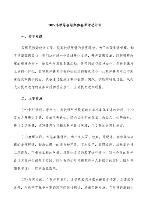 2022小学综合组集体备课活动计划.doc