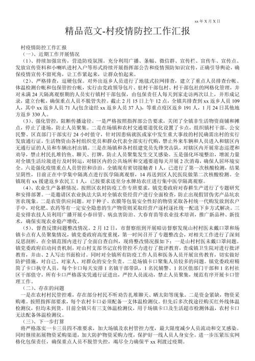 2021年村疫情防控工作汇报.doc