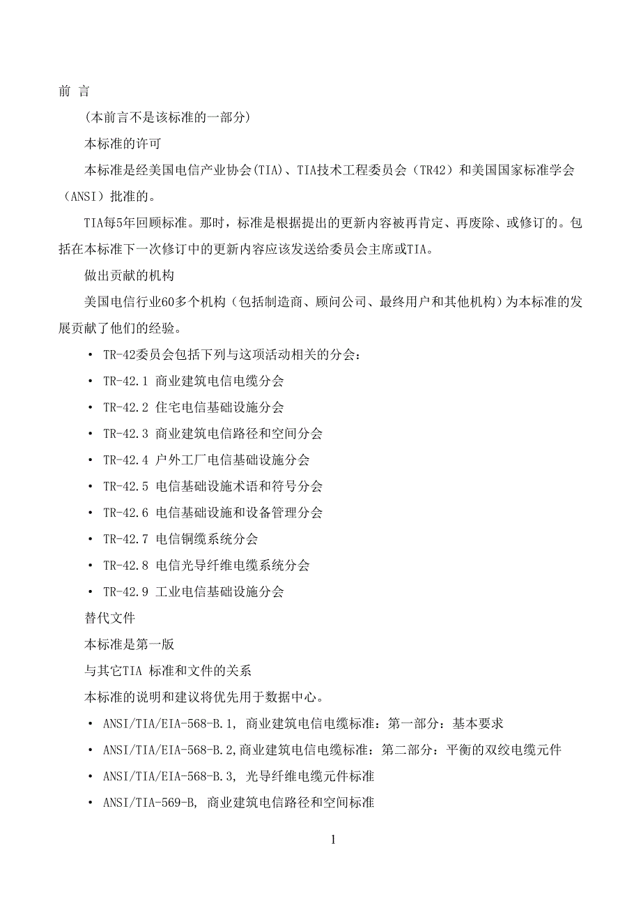 TIA942数据中心电信基础设施标准.doc_第2页