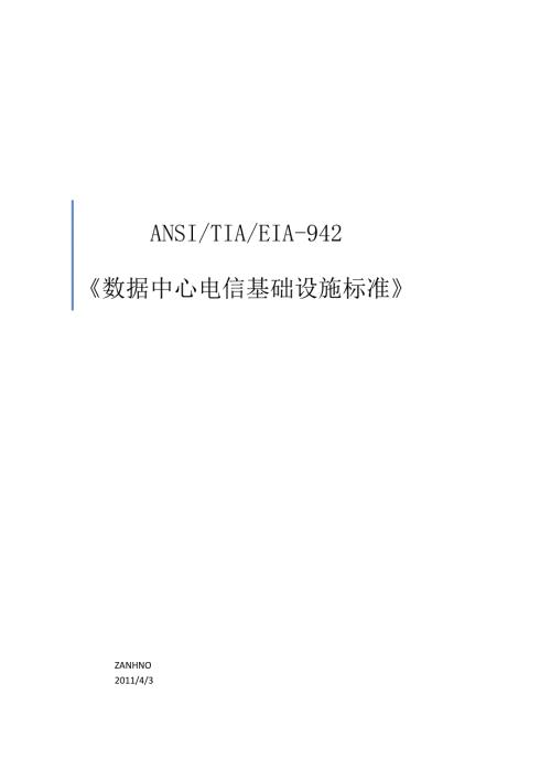 TIA942数据中心电信基础设施标准.doc