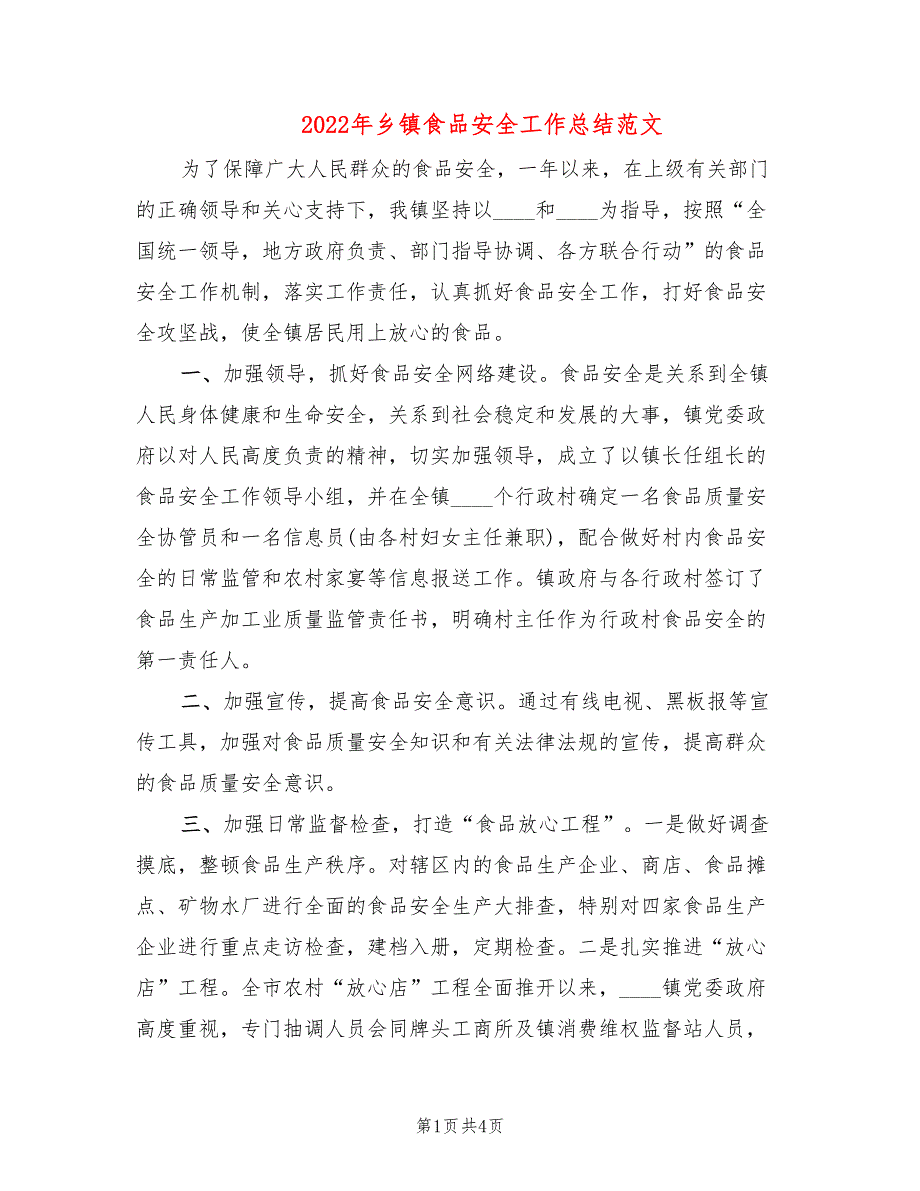 2022年乡镇食品安全工作总结范文.doc_第1页
