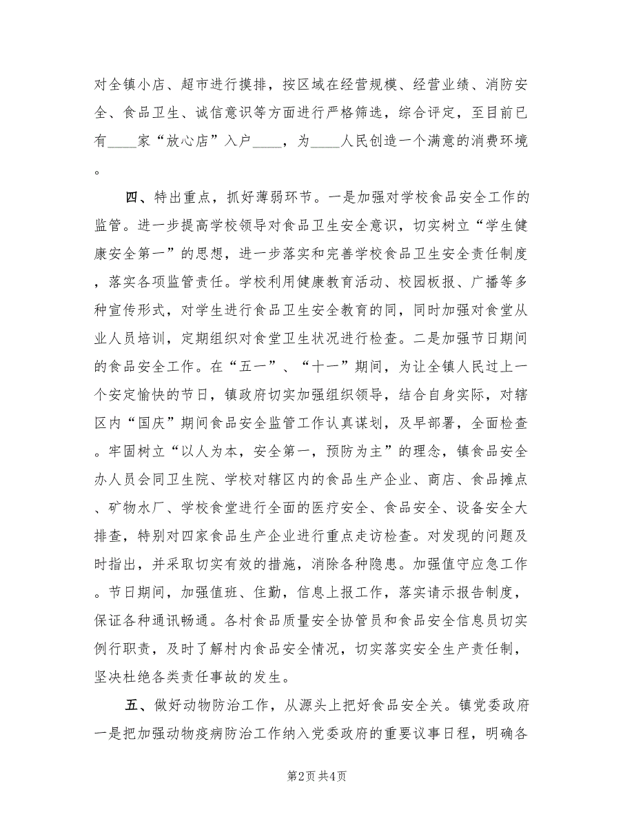 2022年乡镇食品安全工作总结范文.doc_第2页
